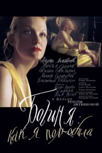 Богиня: как я полюбила Online En Netflix