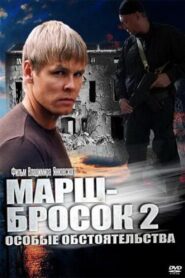 Марш-бросок 2: Особые обстоятельства Online En Netflix
