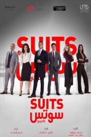 سوتس بالعربي 2022 En Netflix