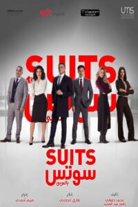 سوتس بالعربي 2022 En Netflix