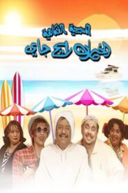 الخيران رايح جاي Online En Netflix