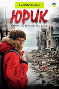 Юрик, або Дорога, не торкаючись землі Online En Netflix