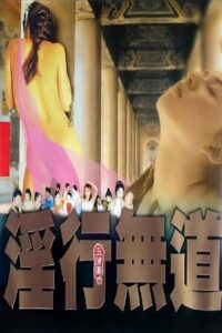 玉蒲團之淫行無道 Online En Netflix