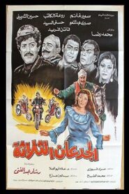 الجدعان الثلاثة Online En Netflix