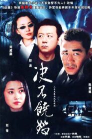 决不饶恕 2005 En Netflix