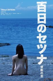 百日のセツナ 禁断の恋 Online En Netflix