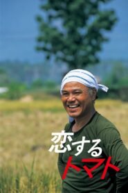 恋するトマト Online En Netflix