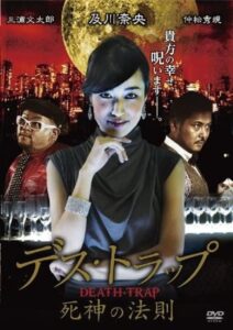 デス・トラップ　死神の法則 Online En Netflix
