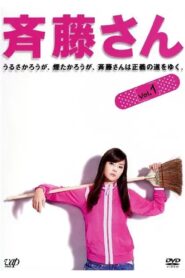 斉藤さん 2008 En Netflix