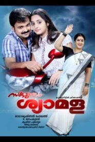 സകുടുംബം ശ്യാമള Online En Netflix