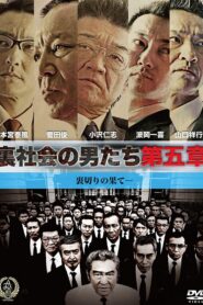 裏社会の男たち 第五章 Online En Netflix