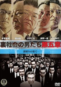 裏社会の男たち 第五章 Online En Netflix