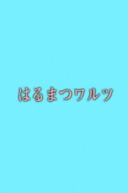 はるまつワルツ Online En Netflix