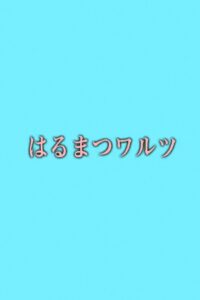 はるまつワルツ Online En Netflix