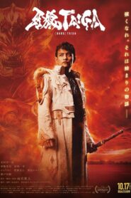 牙狼＜GARO＞ TAIGA Online En Netflix