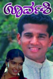 ಊರ್ವಶಿ Online En Netflix
