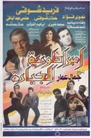 إمبراطورية الجيارة Online En Netflix
