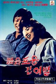 짧은 포옹 긴 이별 Online En Netflix