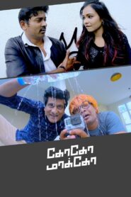 கோகோ மாக்கோ Online En Netflix
