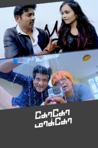 கோகோ மாக்கோ Online En Netflix