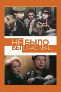Не было бы счастья… Online En Netflix