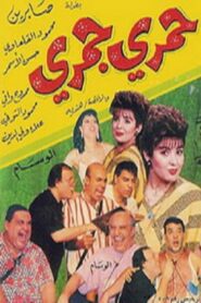 حمري جمري Online En Netflix