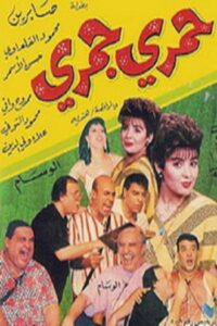 حمري جمري Online En Netflix
