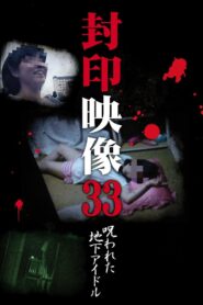封印映像33 呪われた地下アイドル Online En Netflix