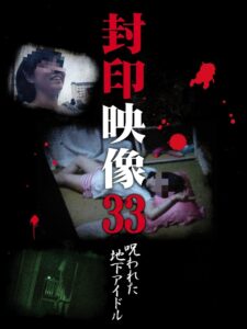 封印映像33 呪われた地下アイドル Online En Netflix