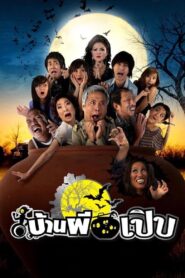 บ้านผีเปิบ Online En Netflix