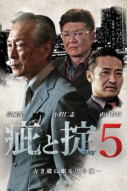 疵と掟５ Online En Netflix