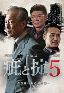 疵と掟５ Online En Netflix