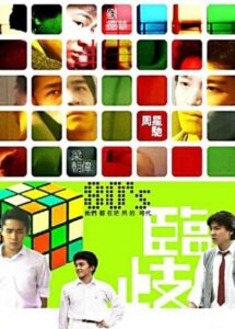 臨歧：零用錢 Online En Netflix