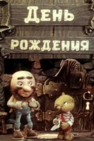 День рождения Online En Netflix