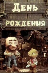 День рождения Online En Netflix