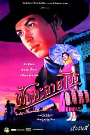 ฟ้าทะลายโจร Online En Netflix