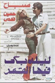 ليلة بكى فيها القمر Online En Netflix