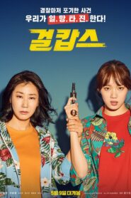 걸캅스 Online En Netflix