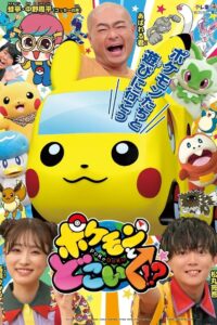 ポケモンとどこいく！？ 2022 En Netflix