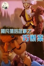 阿凡提的故事之巧断案 Online En Netflix
