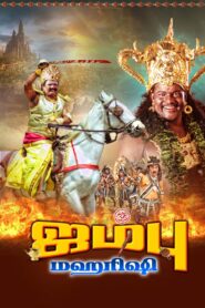 ஜம்பு மகாரிஷி Online En Netflix