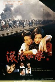 滾滾紅塵 Online En Netflix