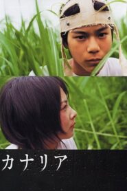 カナリア Online En Netflix