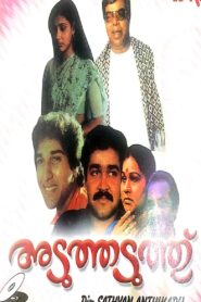 അടുത്തടുത്ത് Online En Netflix