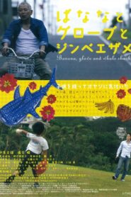 ばななとグローブとジンベエザメ Online En Netflix