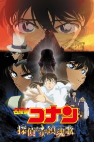 Detective Conan 10: El réquiem de los detectives Online En Netflix