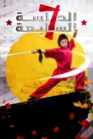 الحاسه السابعه Online En Netflix