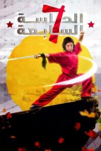 الحاسه السابعه Online En Netflix
