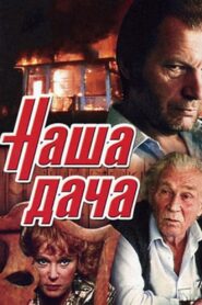 Наша дача Online En Netflix