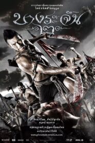 บางระจัน 2 Online En Netflix